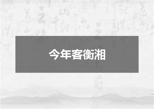 今年客衡湘