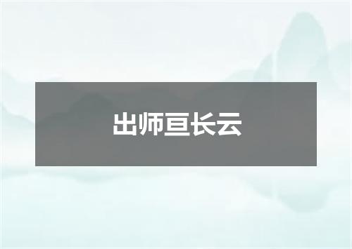 出师亘长云