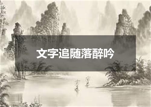 文字追随落醉吟