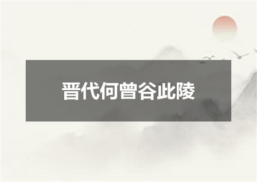 晋代何曾谷此陵