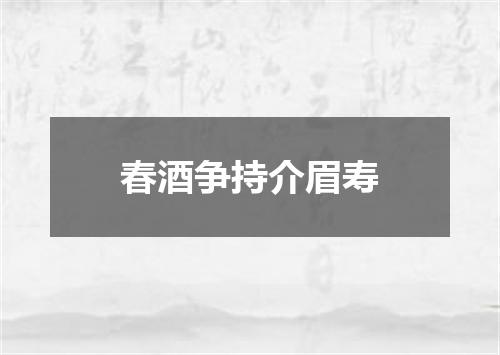 春酒争持介眉寿