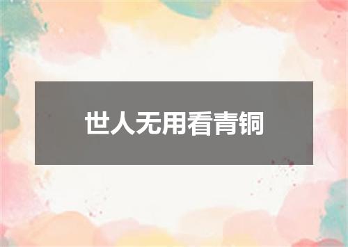 世人无用看青铜