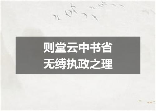 则堂云中书省无缚执政之理