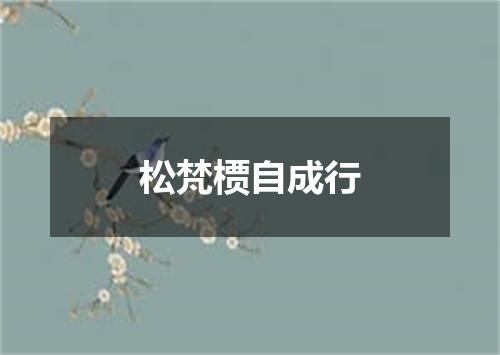 松梵槚自成行