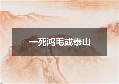 一死鸿毛或泰山