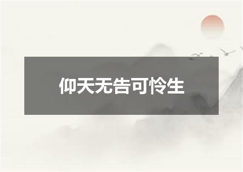 仰天无告可怜生