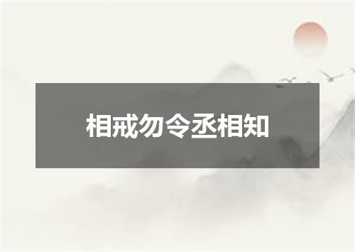 相戒勿令丞相知