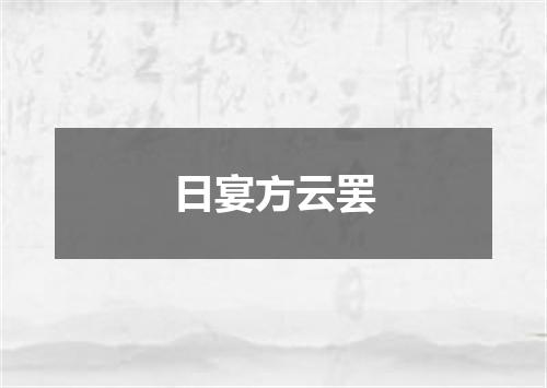 日宴方云罢