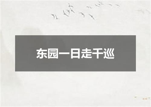 东园一日走千巡