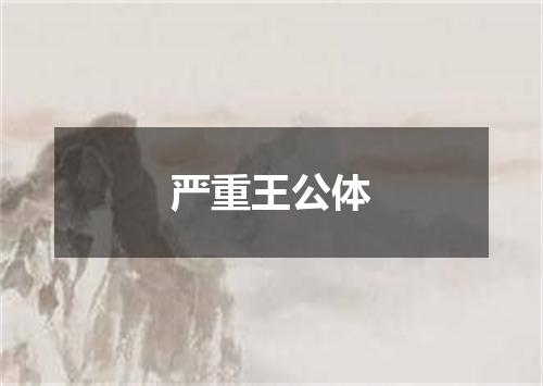 严重王公体