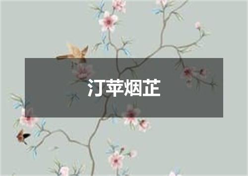 汀苹烟芷