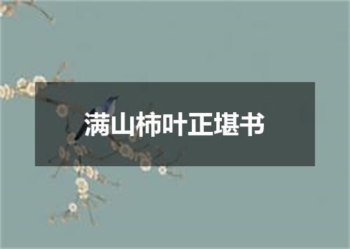 满山柿叶正堪书