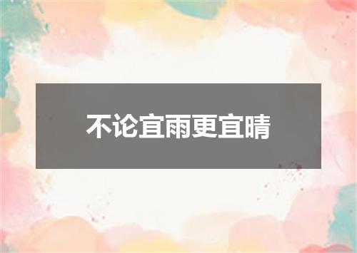 不论宜雨更宜晴