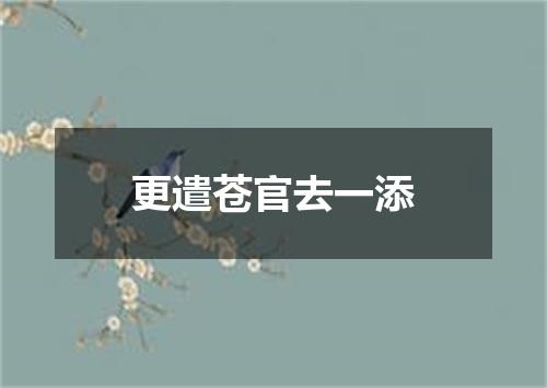 更遣苍官去一添