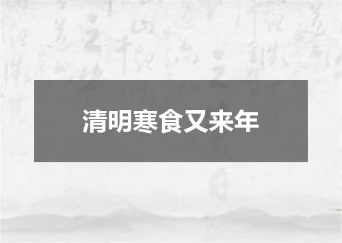 清明寒食又来年