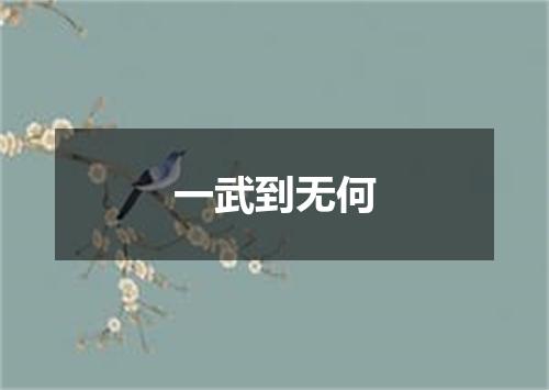 一武到无何