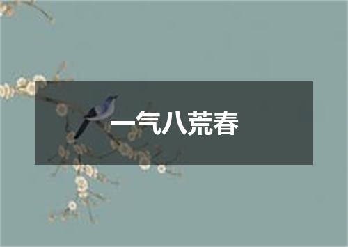 一气八荒春