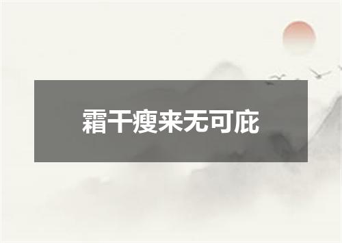 霜干瘦来无可庇