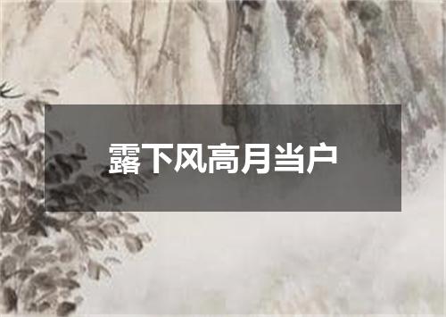 露下风高月当户