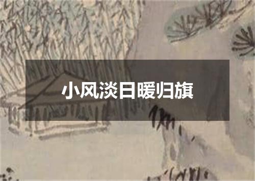 小风淡日暖归旗