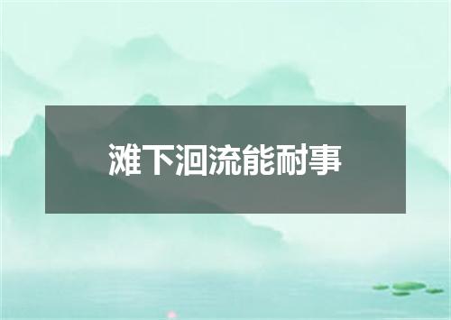 滩下洄流能耐事