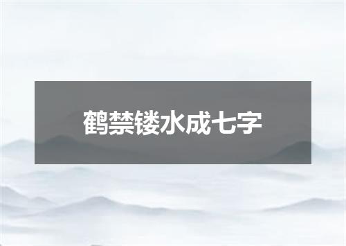 鹤禁镂水成七字