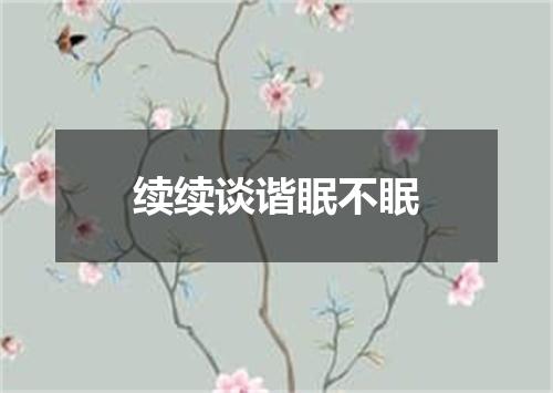 续续谈谐眠不眠