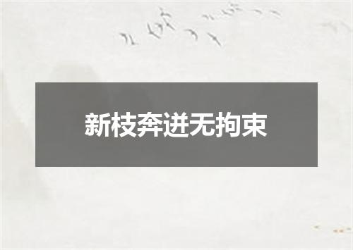 新枝奔迸无拘束