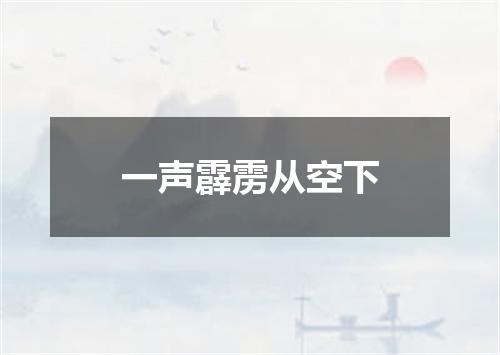 一声霹雳从空下