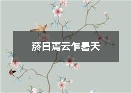 菸日蔫云乍暑天