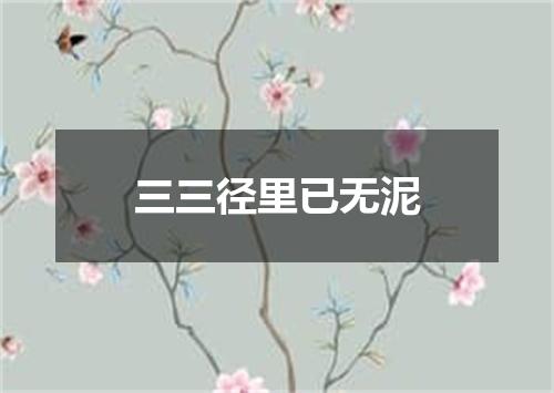 三三径里已无泥