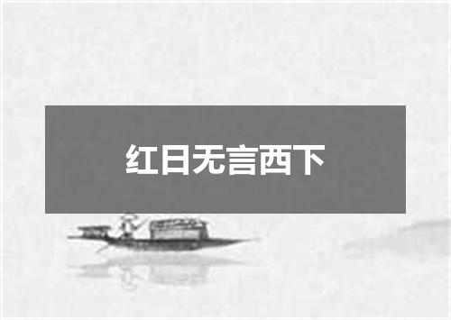 红日无言西下