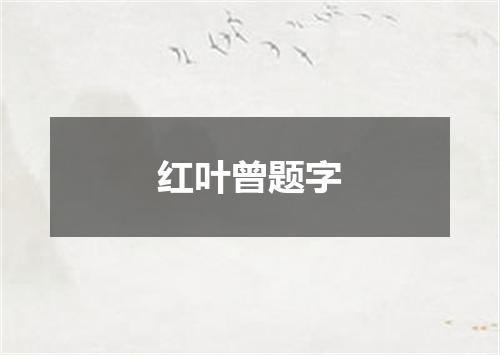 红叶曾题字