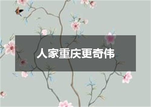 人家重庆更奇伟