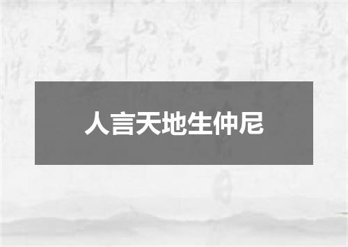 人言天地生仲尼