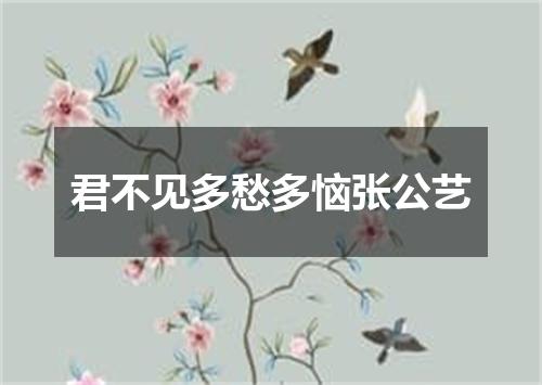 君不见多愁多恼张公艺