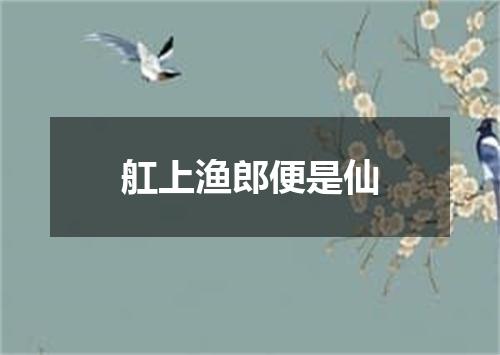 舡上渔郎便是仙