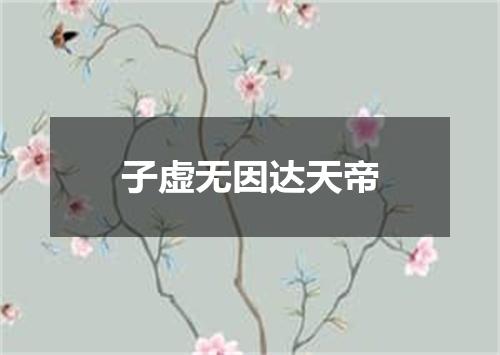 子虚无因达天帝