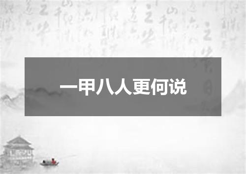 一甲八人更何说