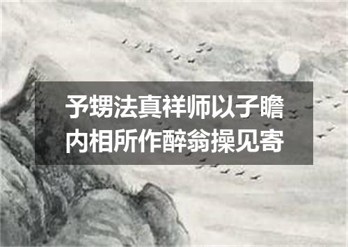 予甥法真祥师以子瞻内相所作醉翁操见寄