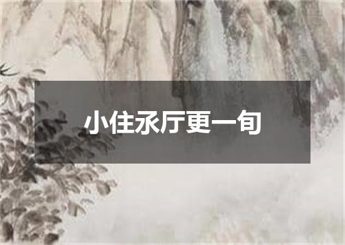 小住氶厅更一旬