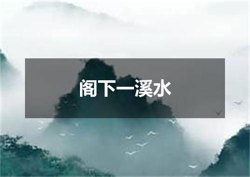 阁下一溪水