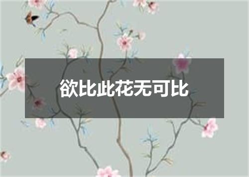 欲比此花无可比