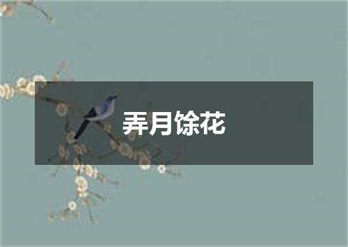 弄月馀花