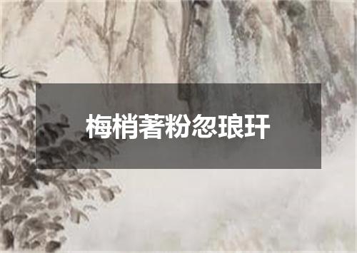 梅梢著粉忽琅玕