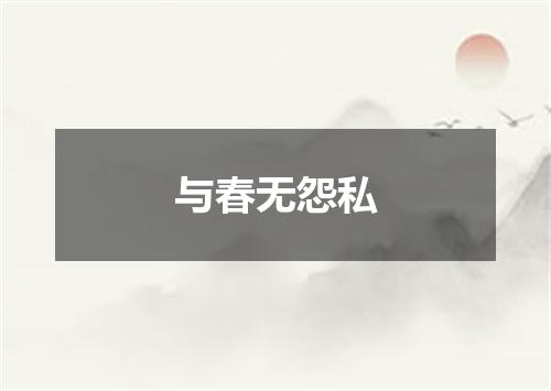 与春无怨私