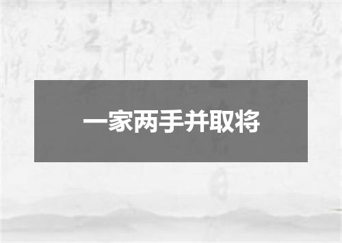 一家两手并取将