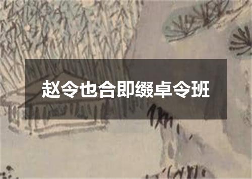 赵令也合即缀卓令班