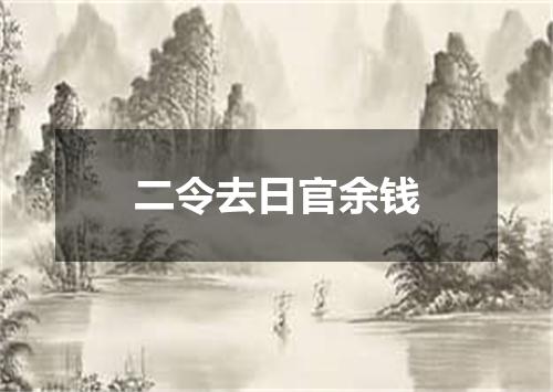 二令去日官余钱