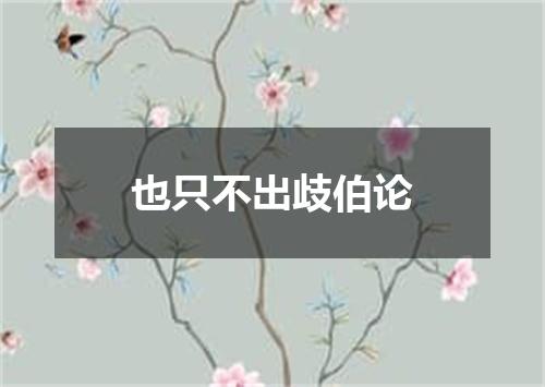 也只不出歧伯论